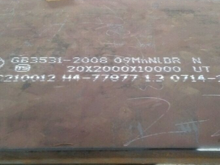 乐东低温容器板-09MnNiDR